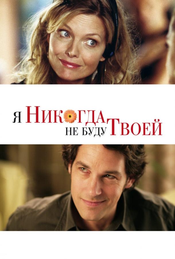 Фильм Я никогда не буду твоей 2006 смотреть онлайн с Мишель Пфайффер и Полом Раддом